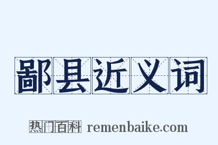 鄙县近义词是什么意思的图片